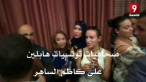 صحافيات تونسيات هابلين على كاظم الساهر