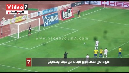 بالفيديو.. مايوكا يحرز الهدف الرابع للزمالك فى شباك الإسماعيلى