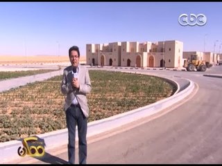 ممكن | ممكن يكشف البشائر الاولى لمشروع قرى "الريف المصري" بمنطقة سهل بركة بالفرافرة