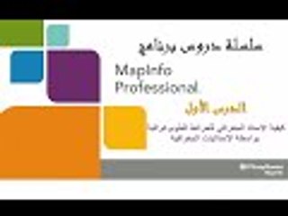 برنامج map-info الدرس الاول : كيفية الاسناد الجغرافي للخرلئط الطوبوغرافية (callage)