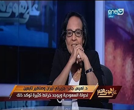 لميس جابر عن تيران وصنافير : الجزيرتان سعوديتان منذ ألف عام