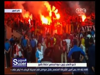 السوبر | لاعبو الأهلي يشاركون الجمهور فرحتهم احتفالا بالفوز بالشماريخ