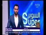 السوبر | شاهد تعليق احمد سمير لاعب نادي الزمالك السابق على رئيس نادي الزمالك