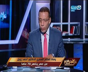خالد صلاح ناعيا أحمد زويل: أحد من أنعمت بهم السماء على هذا البلد