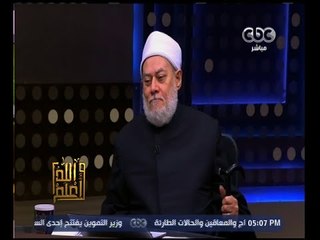 والله أعلم | د.علي جمعة:  التصوف العائق الحقيقي لنشر التشيع