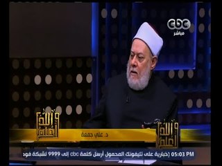 والله أعلم | د. علي جمعة: الحب الحقيقي ما كان  بين شخصين بدون سبب