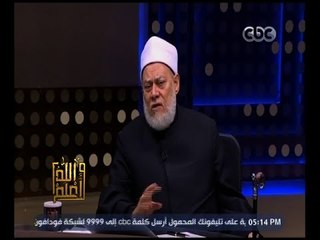 والله أعلم | فضيلة الدكتور علي جمعة يتحدث عن أصحاب الكرامات | الجزء 1