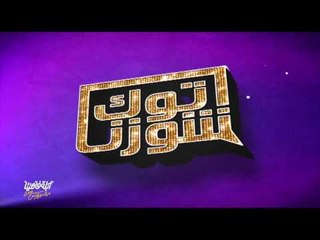 لايڤ من الدوبلكس الموسم الثالث | توك شوزنا | الحلقة التاسعة