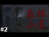 ELIJAH - Minecraft 恐怖小品解謎地圖 - 森林小屋 #2