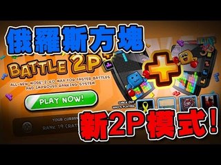 一齊玩新2P模式! | Tetris Battle!