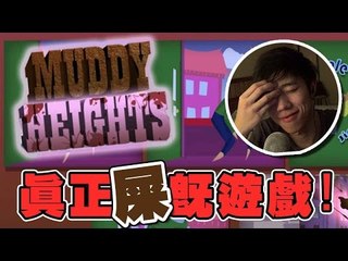 真正屎既遊戲! | Muddy Heights