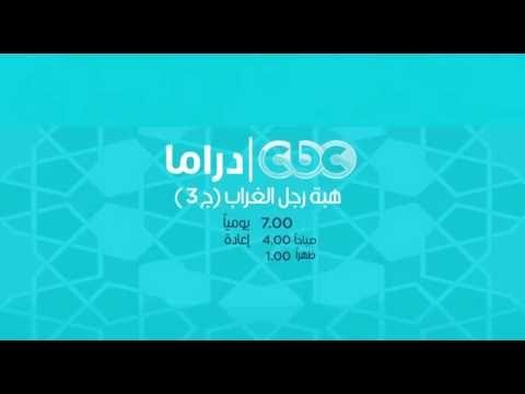 شاهدوا ...يوميا هبة رجل الغراب ج3 حصريا الساعة 7 مساء على سي بي سي دراما