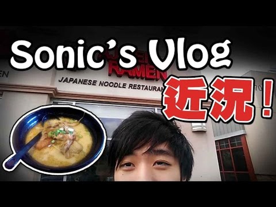 Sonic's Vlog:『近況!』