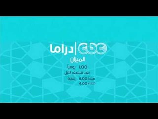 إنتظرونا...يوميا مع مسلسل الميزان على سي بي سي دراما الــ 1 بعد منتصف الليل