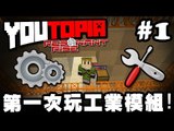 Youtopia RR #1:『第一次玩工業模組!』