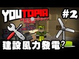 Youtopia RR #2:『風力發電?』