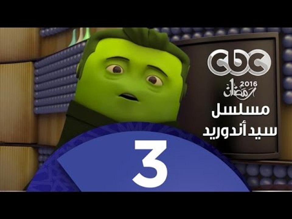 مسلسل كارتون سيد اندرويد | الحلقة الثالثة | محمد هنيدي