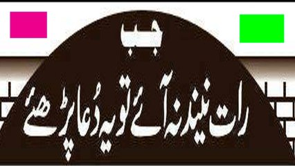 Jab Raat Ko Need Na Aya To Ya Dua Phray  | جب رات کو نید نہ آے تو یہ دعا پڑھے