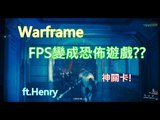 [SXP]【Warframe】TPS變成恐佈遊戲?!!