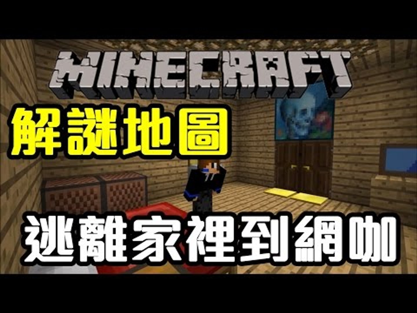 Matthew Minecraft 解謎地圖 逃離家裡到網咖 影片dailymotion