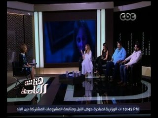 هنا العاصمة | لقاء خاص مع أبطال مسلسل " فوق مستوى الشبهات " | ج3