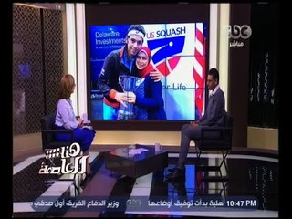 هنا العاصمة | لقاء مع أبطال العالم في الإسكواش | الجزء 1