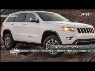 الجراج | كريسلر مصر تستدعى سيارتها من السوق المصرى تعرف على السبب