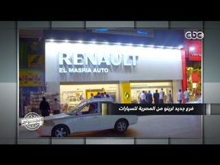 الجراج | رينو تفتح الفرع الاكبر في مصر والشرق الاوسط شاهد التفاصيل