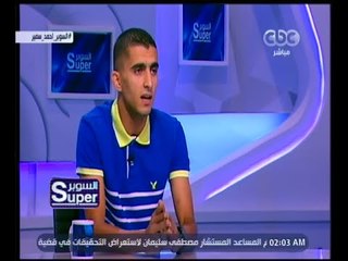 السوبر | أحمد سمير : لم أبالغ في فرحة الفوز على الزمالك .. وحظي وحش مع الاحتراف