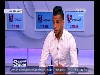 السوبر | سهرة خاصة مع الكابتن إسلام جمال لاعب نادي الاسماعيلي | الجزء 1