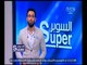 السوبر | لقاء مع إبراهيم صلاح لاعب سموحة ومنتخب مصر | الحلقة الكاملة
