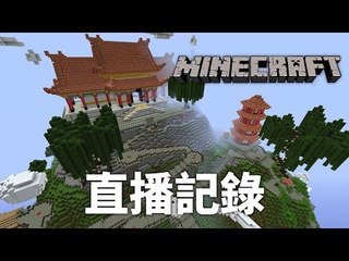 LKNim Plays Minecraft (盤靈古域) w/ 汐瞳 | 2-3-2016