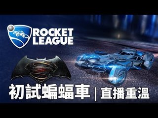初試BatMobile - Rocket League