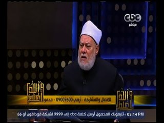 والله أعلم | د. علي جمعة : العدة تعبد ولا علاقة لها بالرحم