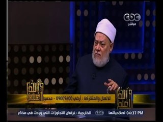 والله أعلم | ‫فضيلة الدكتور علي جمعة يجيب على أسئلة المشاهدين‬ | الجزء 1