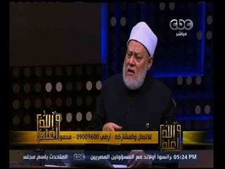 والله أعلم | فضيلة الدكتور علي جمعة يجيب على أسئلة المشاهدين  | الجزء 2