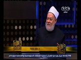 والله أعلم | فضيلة د. علي جمعة يرد على أسئلة المشاهدين | ج3