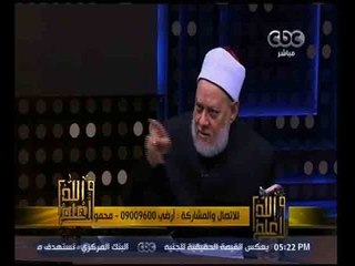 والله أعلم | فضيلة الدكتور علي جمعة يجيب على أسئلة المشاهدين | الجزء 2
