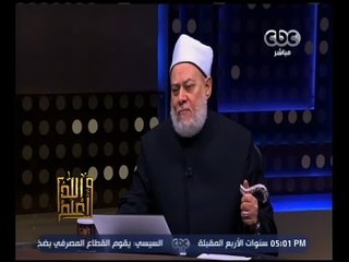 والله أعلم | فضيلة د. علي جمعة يوضح كيفية تعايش الإسلام مع الأديان | الجزء 2