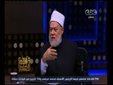والله أعلم | فضيلة د. علي جمعة يجيب على أسئلة المشاهدين | الجزء 1
