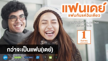 กว่าจะเป็นแฟน(เดย์) | แฟนเดย์..แฟนกันแค่วันเดียว | 1 กันยายนนี้ในโรงภาพยนตร์ | GDH