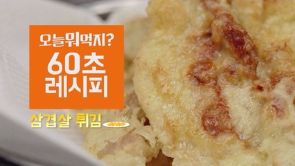 [60초 레시피] 비주얼 갑 ′삼겹살튀김′