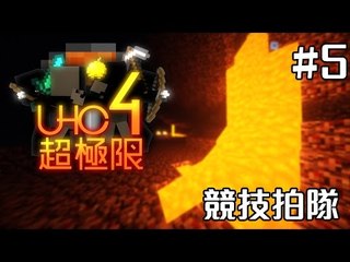 【易拉架遊戲實況】UHC 超極限 S4 #5