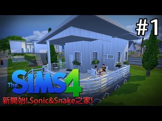 Sonic玩The Sims 4: Pt 1『新開始! Sonic&Snake之家!』