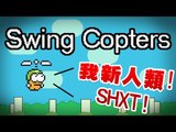 [遊戲試玩] Swing Copters:『我新人類! SHXT!』