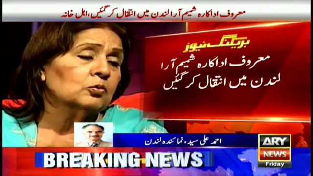 Veteran Pakistani actress Shamim Ara passes away