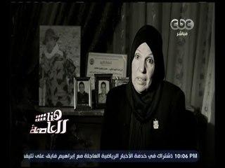هنا العاصمة | تقرير .. عن أم الشهيد الرائد عمرو وهيب