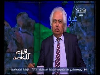 هنا العاصمة | حوار حول تورط حماس و الاخوان في اغتيال النائب العام | الجزء 1