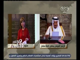هنا العاصمة | لميس الحديدي ترد أعداء المنطقة العربية بعد زيارة العاهل السعودي لمصر