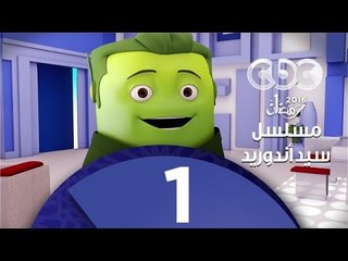 مسلسل كارتون سيد اندرويد | الحلقة الأولي | محمد هنيدي